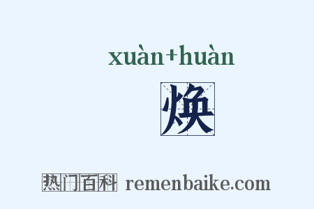 眴焕是什么意思的图片